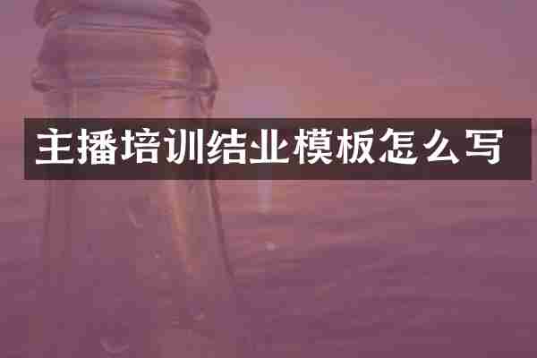 主播培训结业模板怎么写