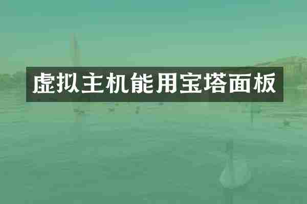 虚拟主机能用宝塔面板
