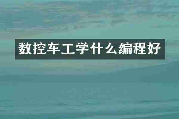 数控车工学什么编程好