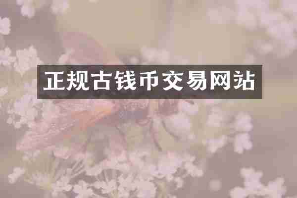 正规古钱币交易网站