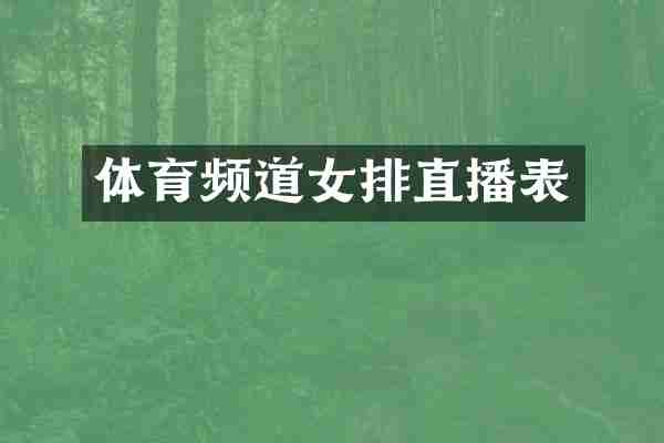 体育频道女排直播表