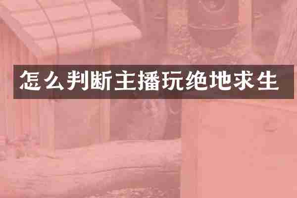 怎么判断主播玩绝地求生