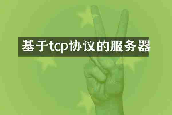 基于tcp协议的服务器