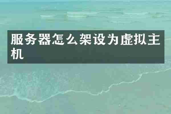 服务器怎么架设为虚拟主机