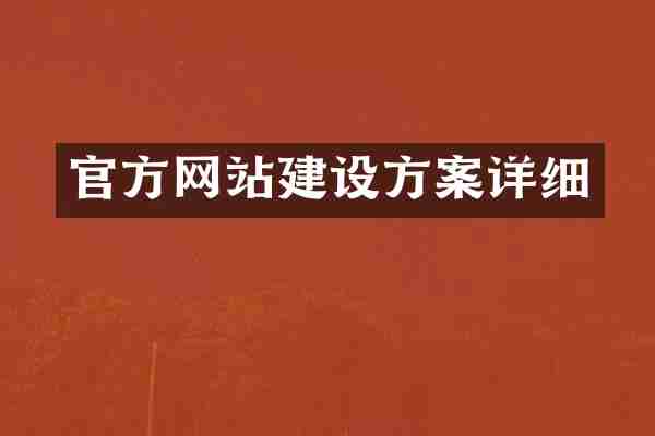 官方网站建设方案详细