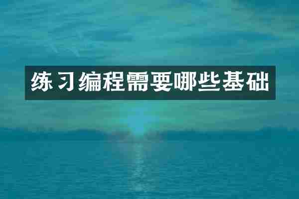 练习编程需要哪些基础