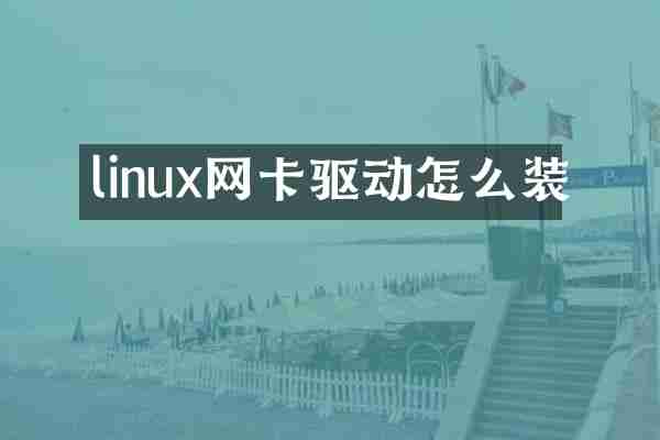linux网卡驱动怎么装