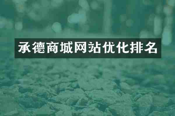 承德商城网站优化排名