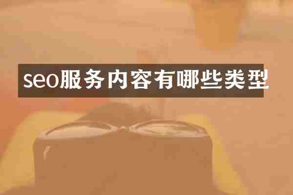 seo服务内容有哪些类型