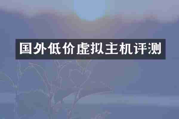 国外低价虚拟主机评测