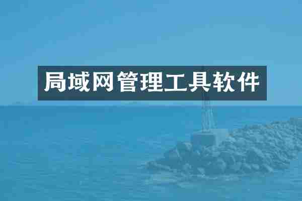 局域网管理工具软件
