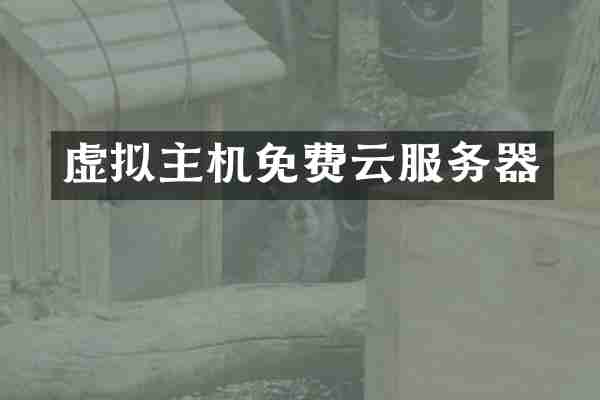 虚拟主机免费云服务器