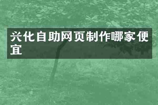 兴化自助网页制作哪家便宜