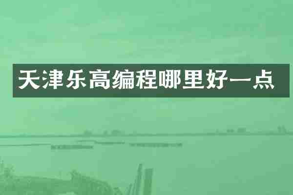 天津乐高编程哪里好一点