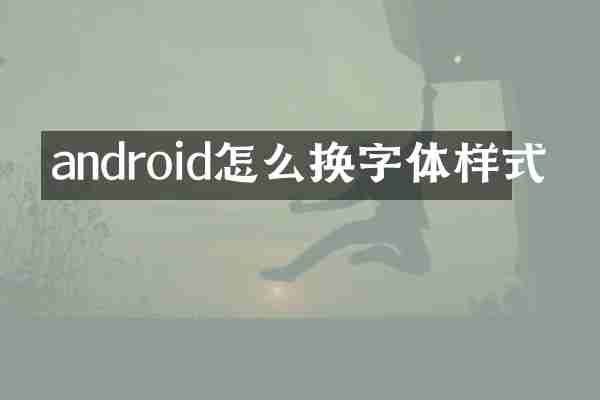 android怎么换字体样式