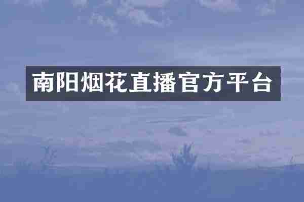 南阳烟花直播官方平台