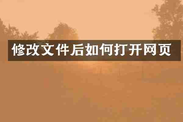 修改文件后如何打开网页