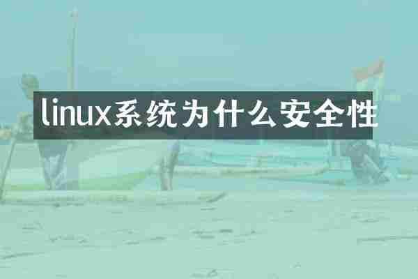 linux系统为什么安全性
