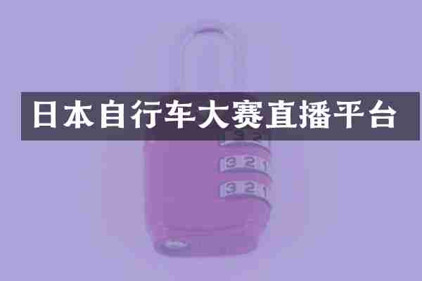 日本自行车大赛直播平台