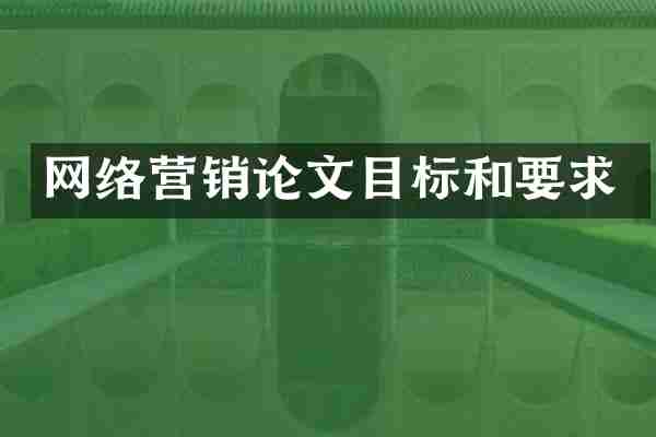 网络营销论文目标和要求