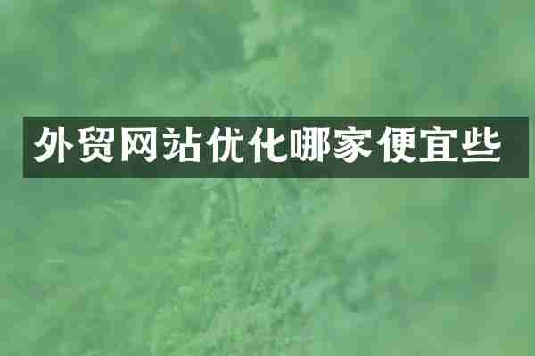 外贸网站优化哪家便宜些