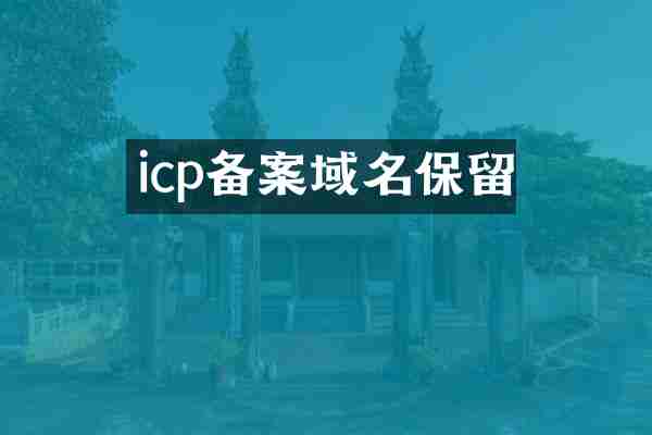 icp备案域名保留