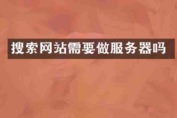 搜索网站需要做服务器吗