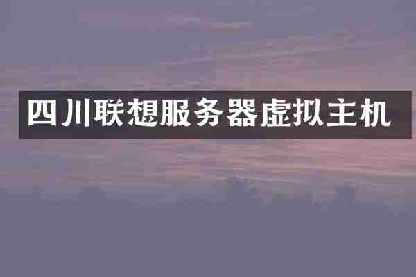 四川联想服务器虚拟主机