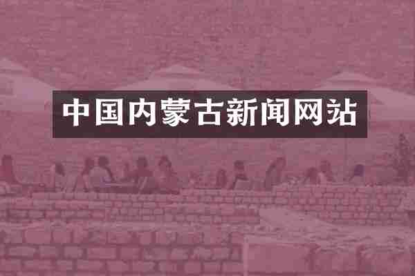 中国内蒙古新闻网站