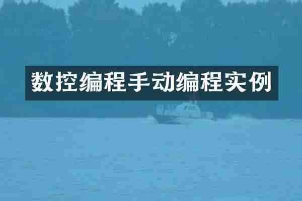 数控编程手动编程实例
