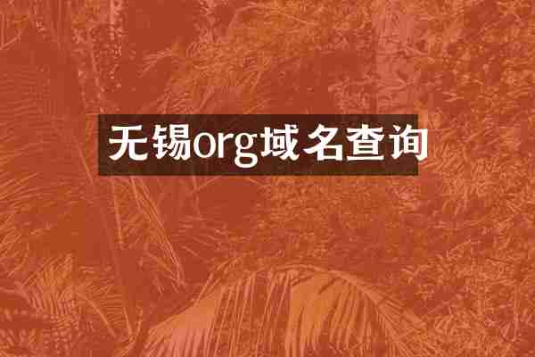 无锡org域名查询