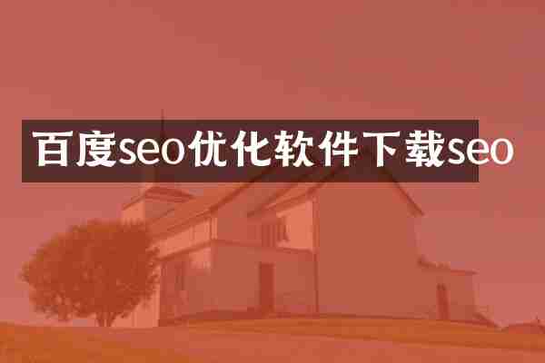 百度seo优化软件下载seo