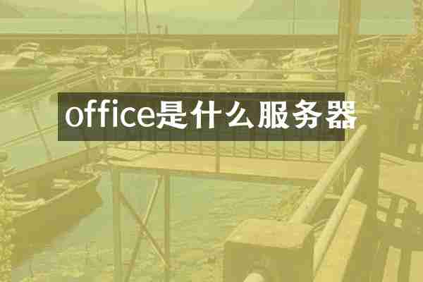 office是什么服务器