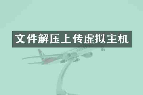 文件解压上传虚拟主机