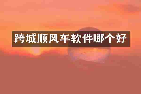 跨城顺风车软件哪个好