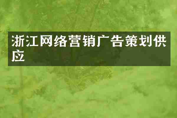 浙江网络营销广告策划供应