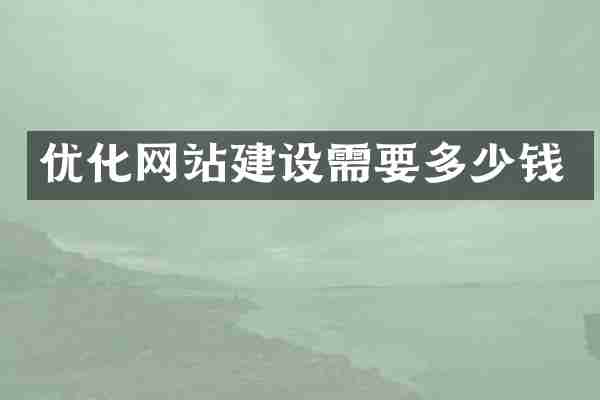 优化网站建设需要多少钱