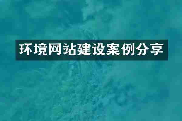 环境网站建设案例分享