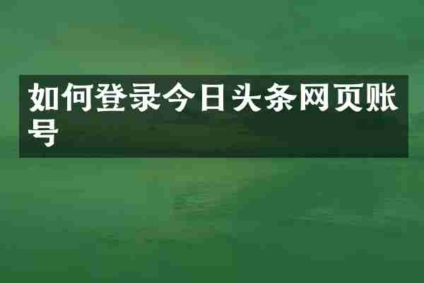 如何登录今日头条网页账号