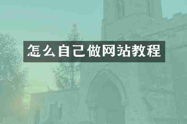 怎么自己做网站教程