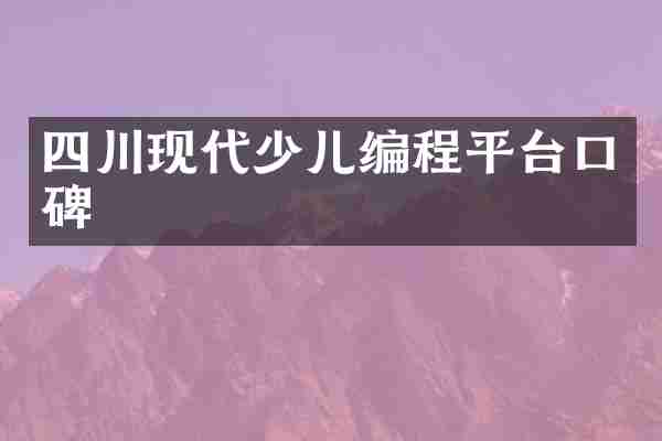 四川现代少儿编程平台口碑