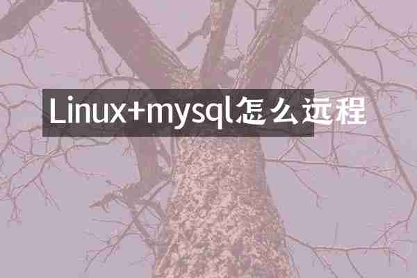 Linux+mysql怎么远程