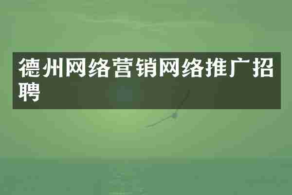 德州网络营销网络推广招聘