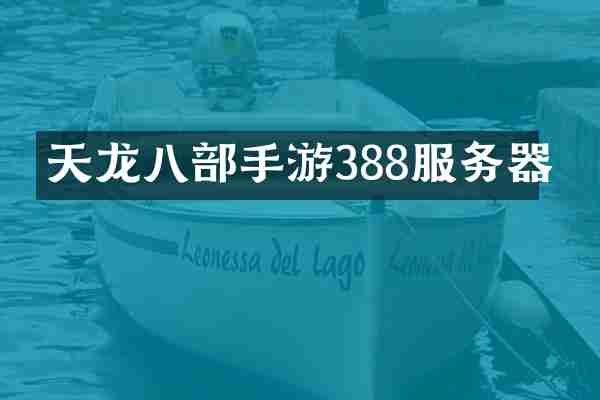 天龙八部手游388服务器