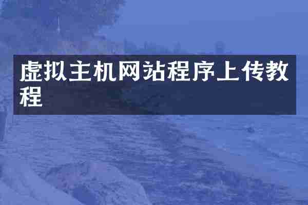 虚拟主机网站程序上传教程