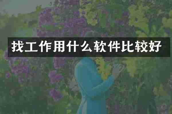 找工作用什么软件比较好