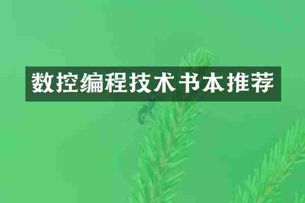 数控编程技术书本推荐