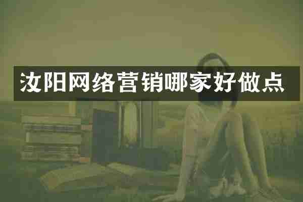 汝阳网络营销哪家好做点