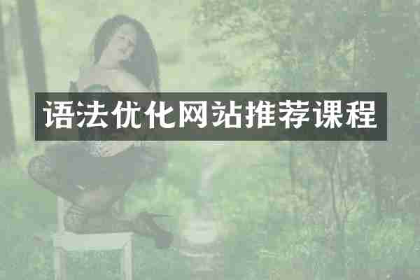 语法优化网站推荐课程