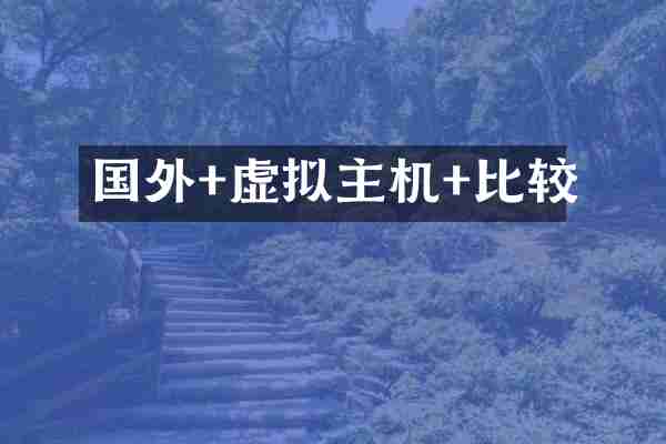 国外+虚拟主机+比较